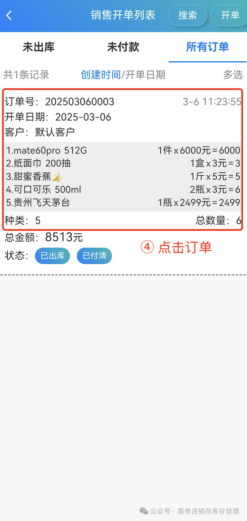 步骤 4：点击订单