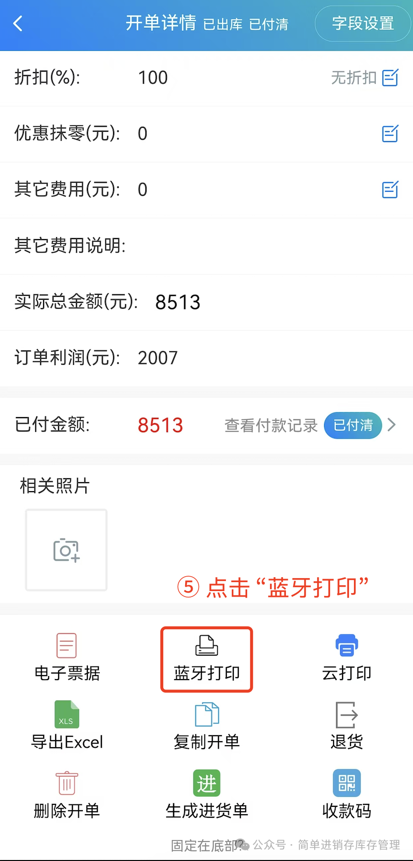步骤 5：点击“蓝牙打印”