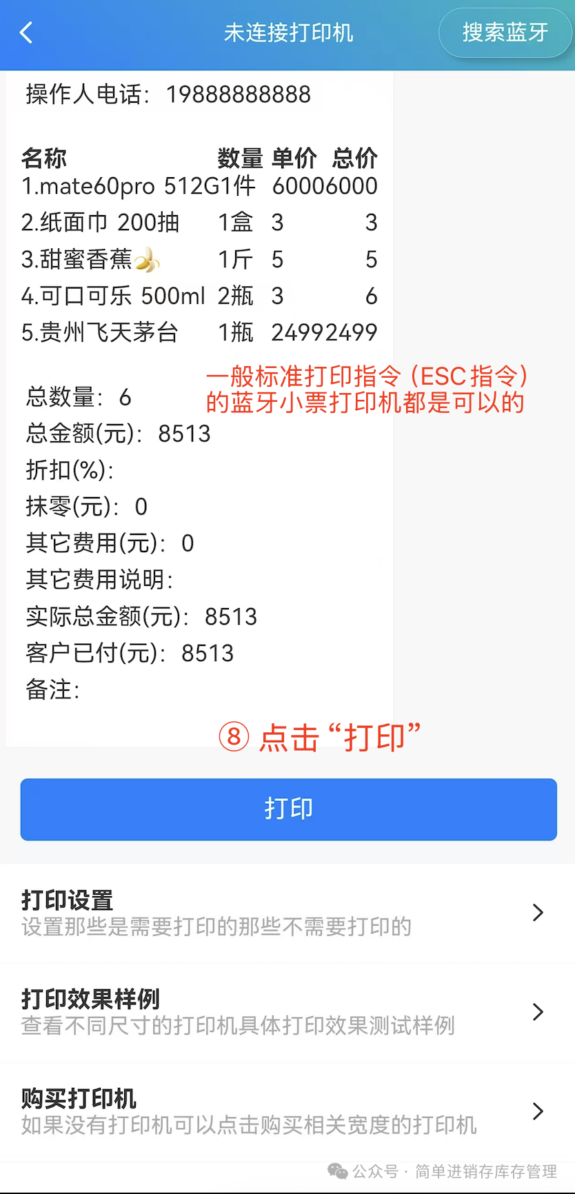 步骤 8：选择标准打印指令（ESC 指令）