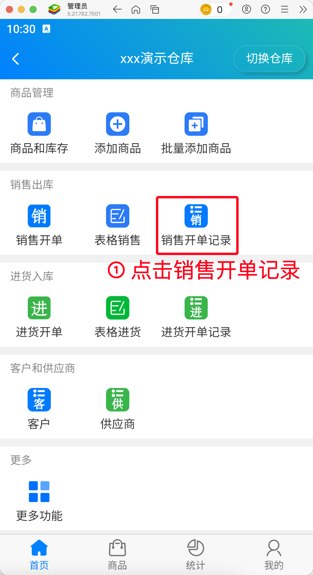 步骤 1：点击销售开单记录