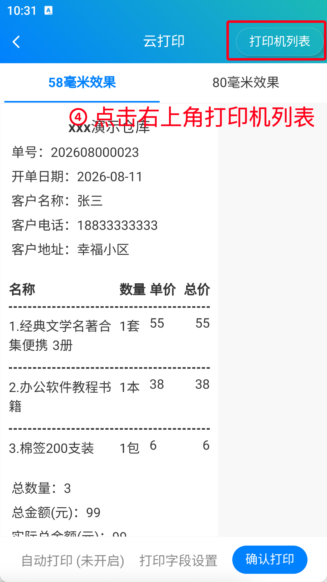 步骤 4：点击右上角打印机列表