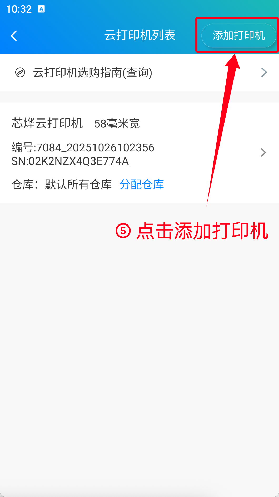 步骤 5：点击添加打印机