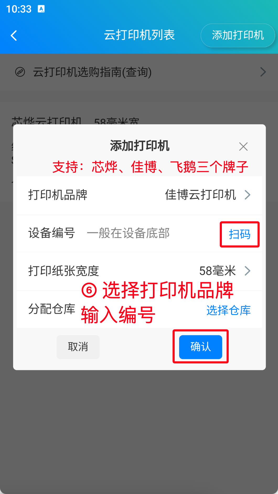 步骤 6：选择打印机品牌