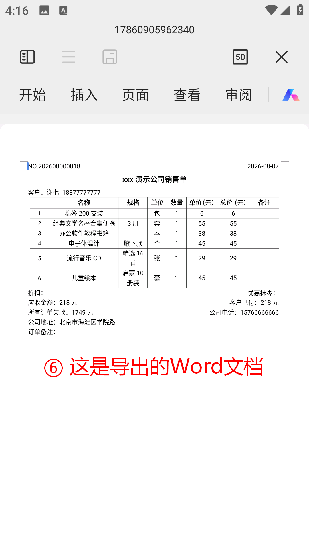 步骤 6：这是导出的Word文档