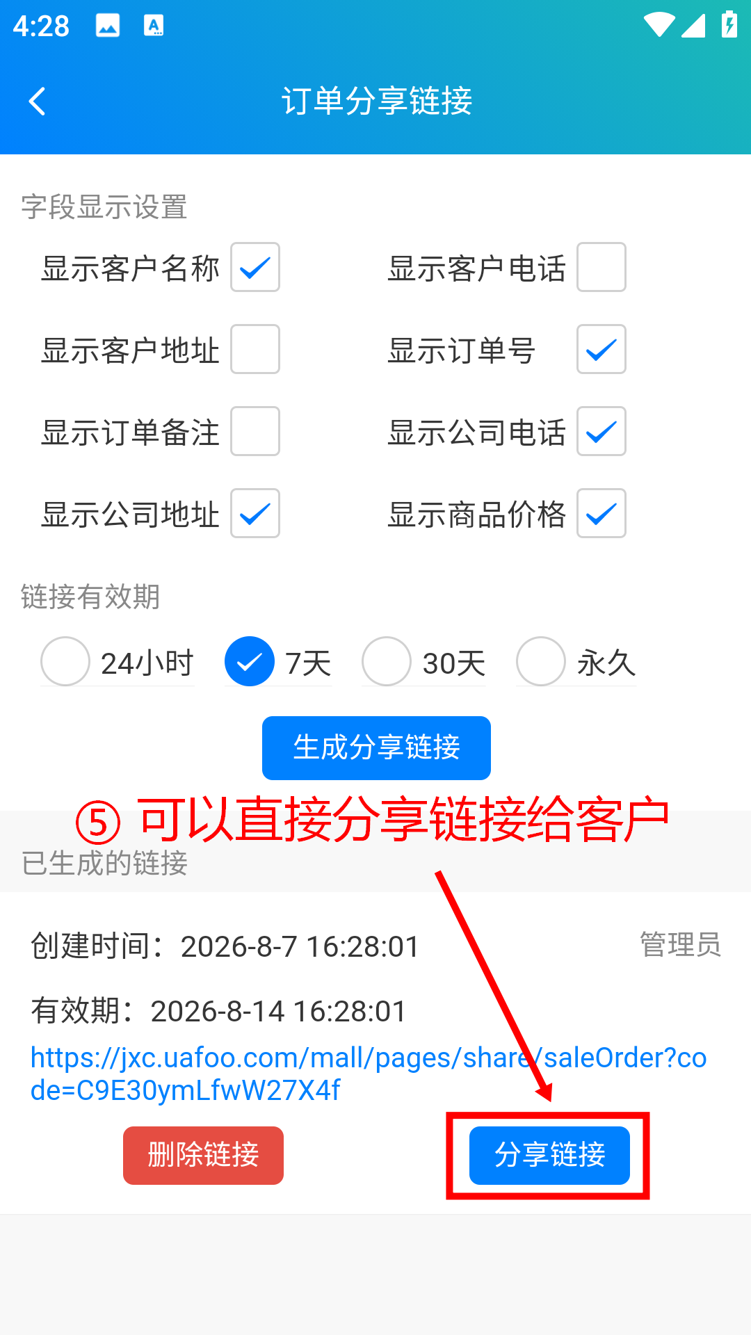 步骤 5：分享链接给客户