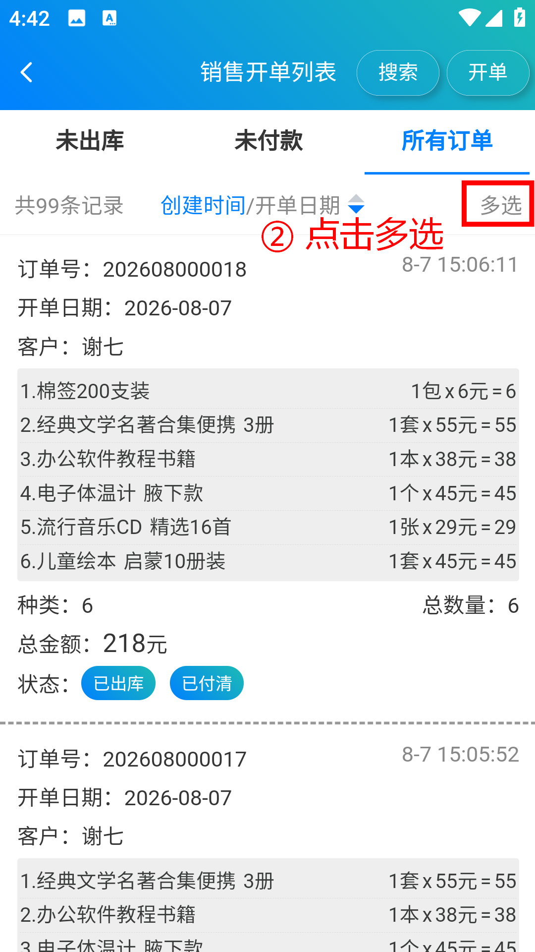 步骤 2：点击右上角多选