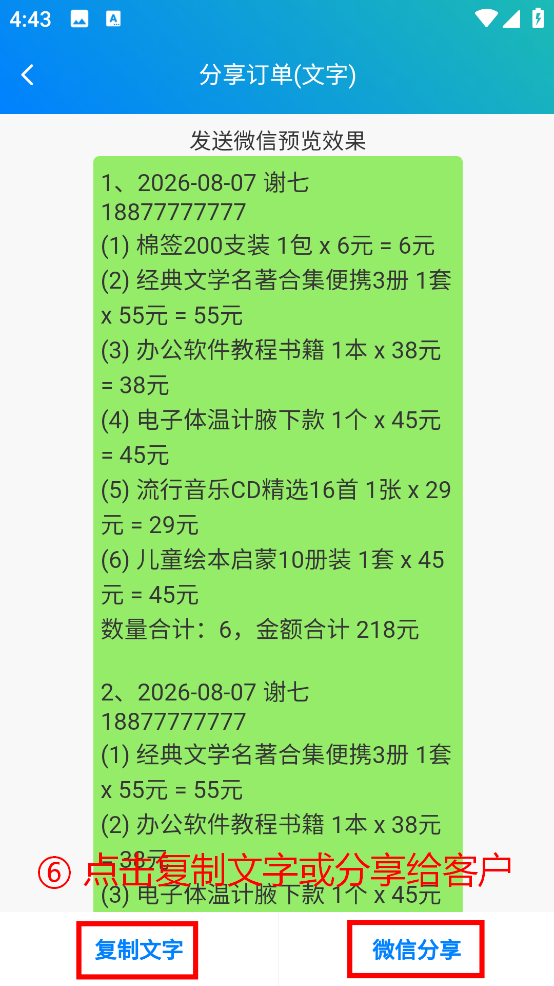 步骤 6：点击复制文字并分享给客户