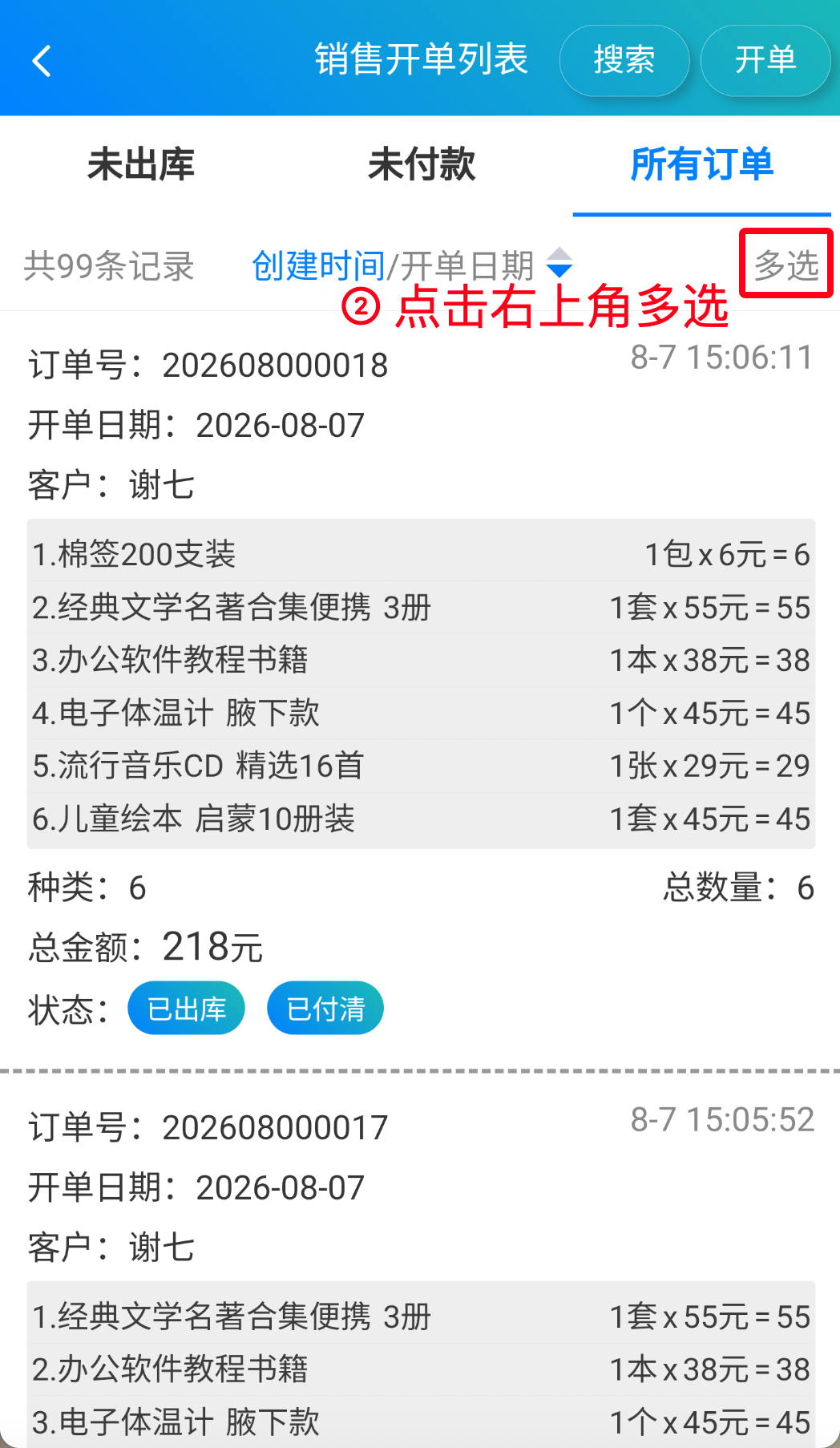 步骤 2：点击右上角多选