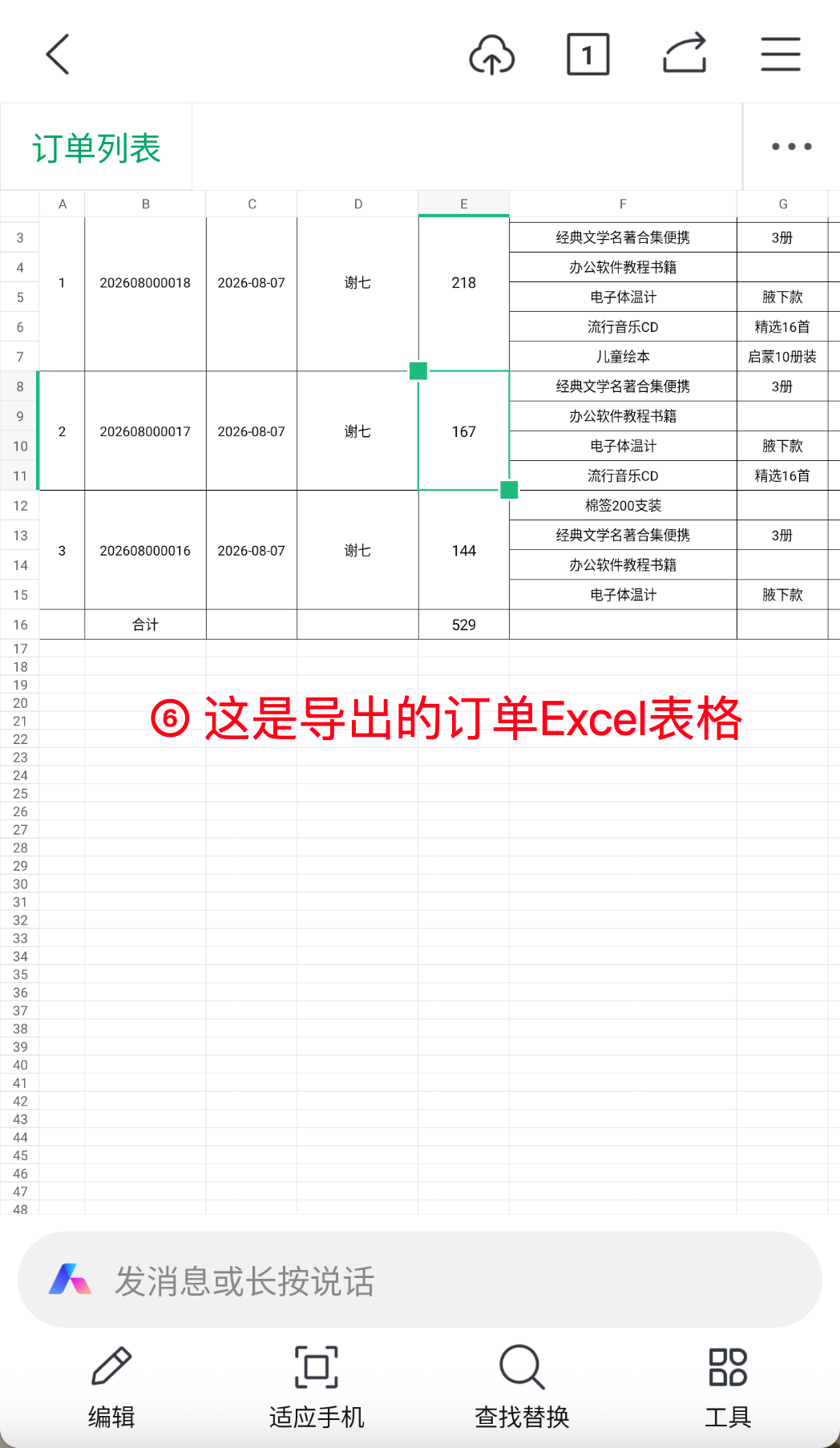 步骤 6：这是导出的订单Excel表格