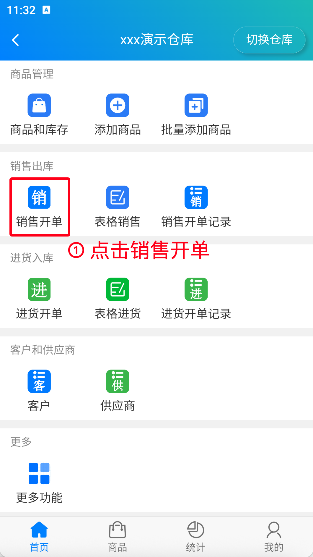 步骤 1：点击销售开单