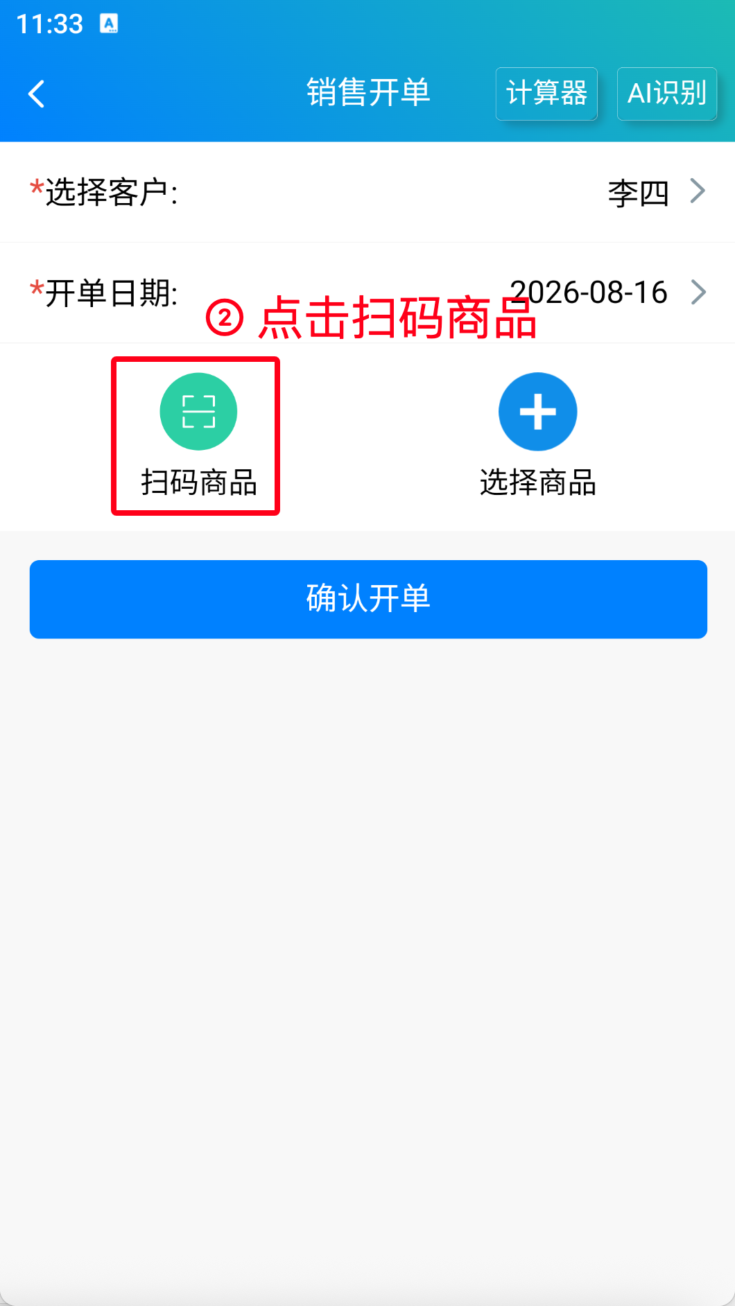 步骤 2：点击扫码商品