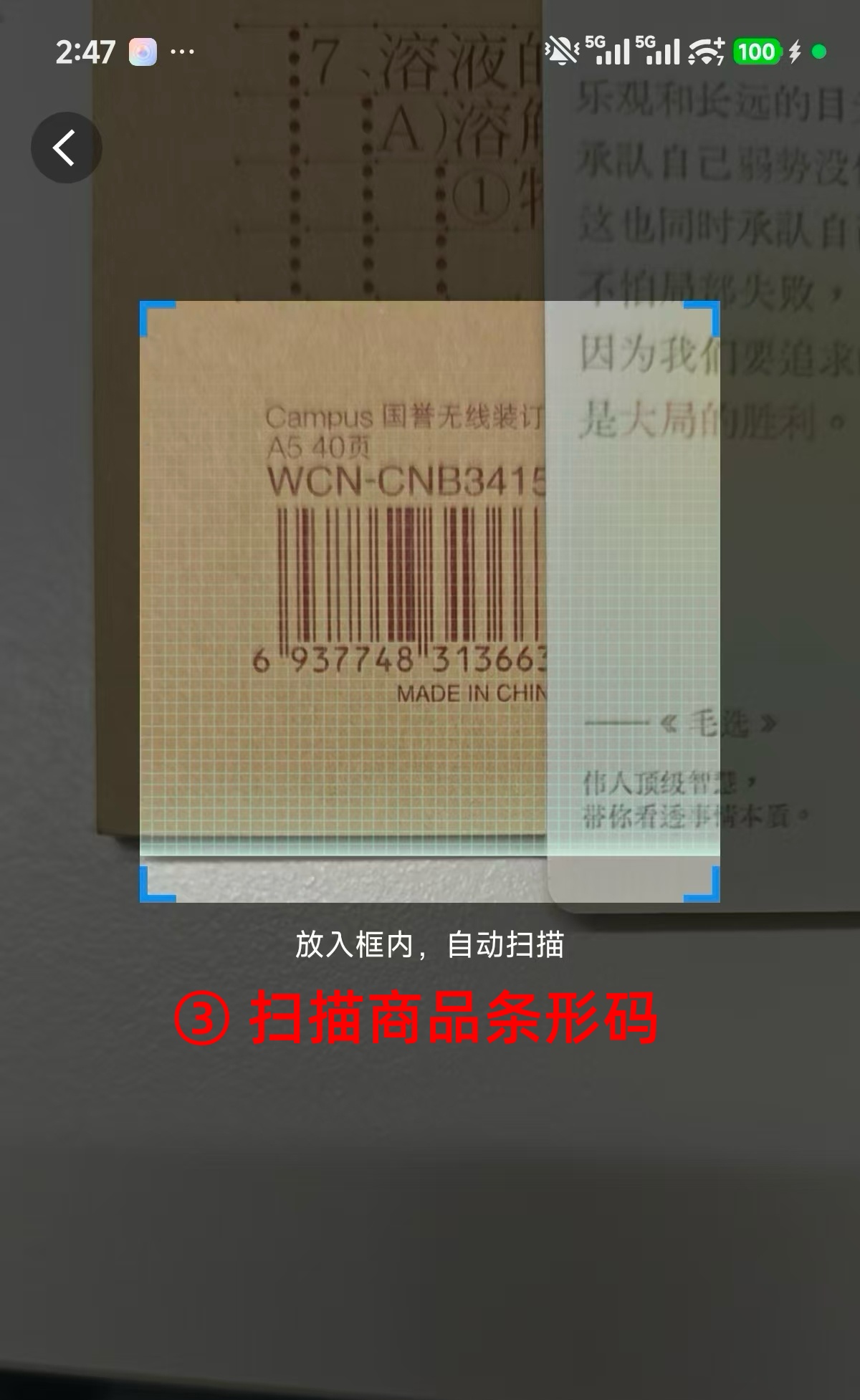 步骤 3：扫描商品条形码
