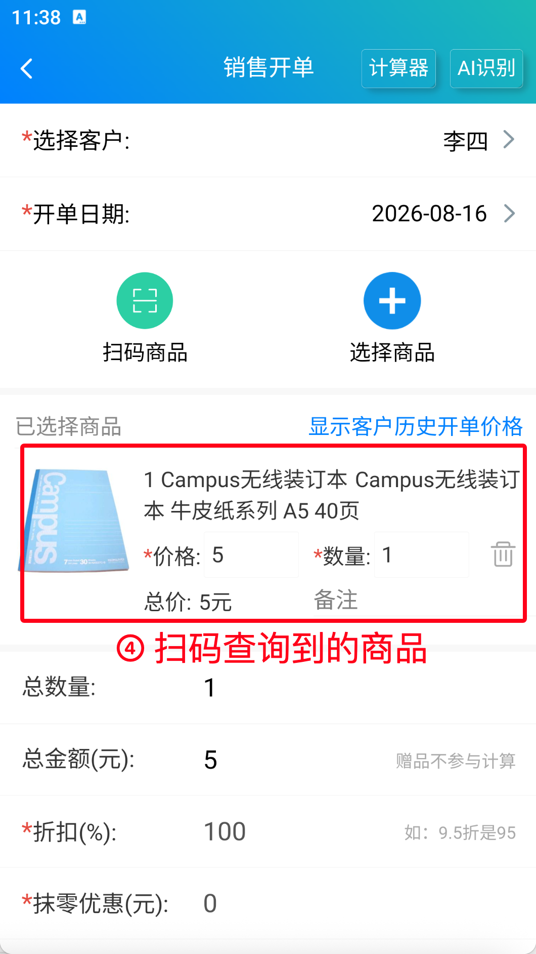 步骤 4：显示扫码查询到的商品