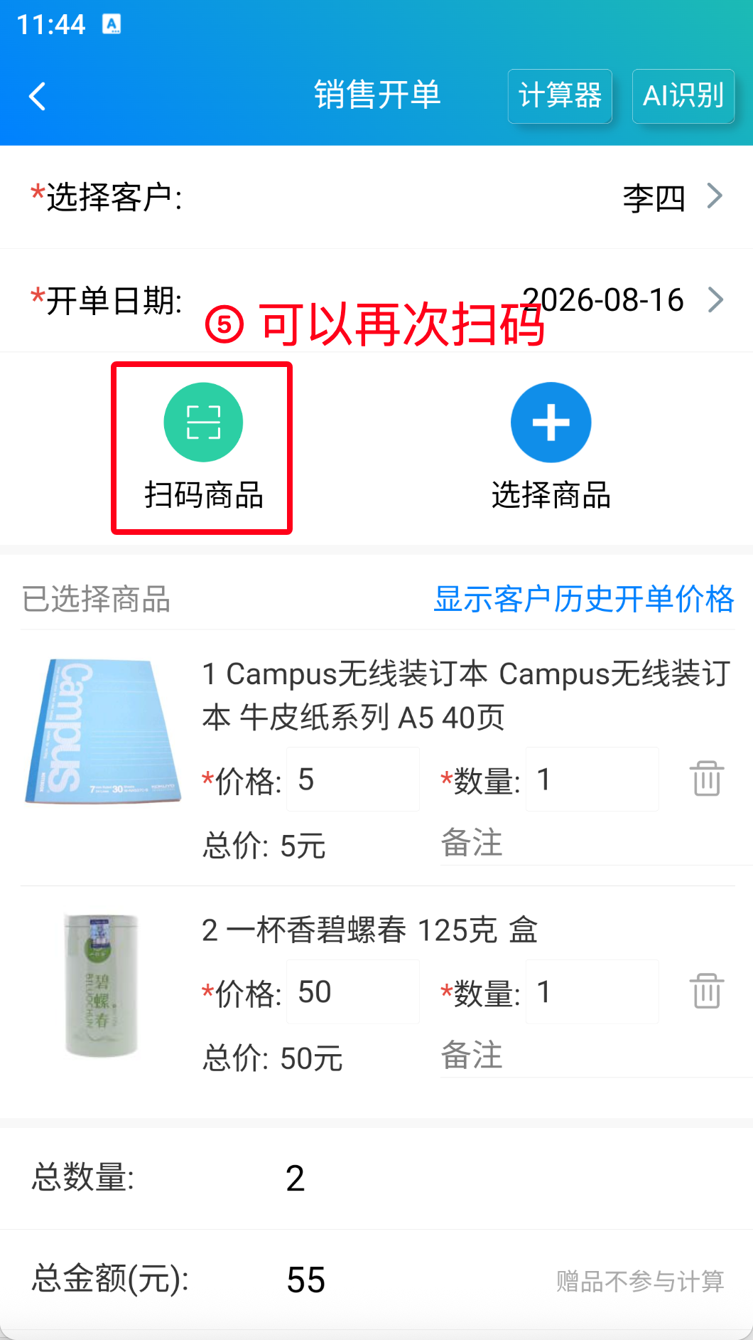 步骤 5：可以再次扫码