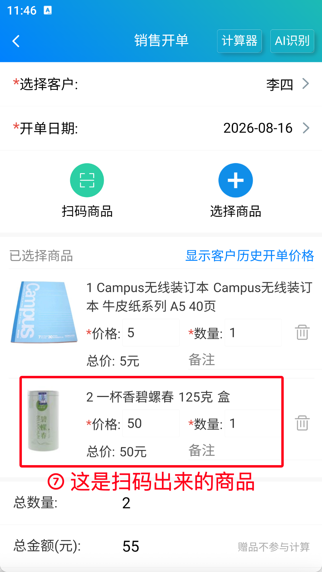 步骤 7：这是扫码出来的商品