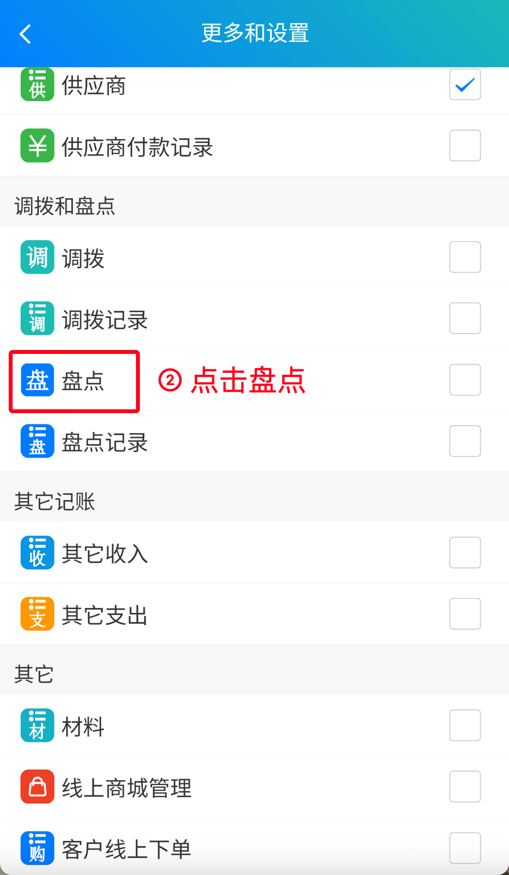 步骤 2：点击“盘点”