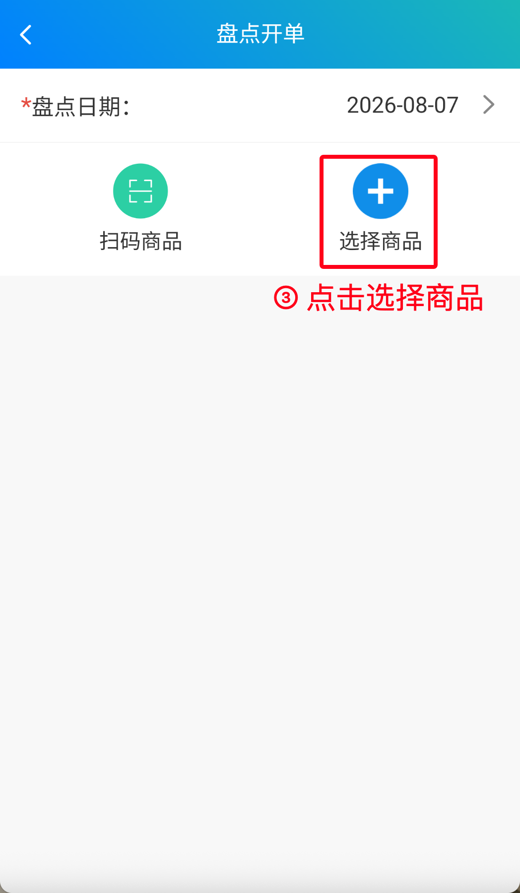 步骤 3：点击选择商品