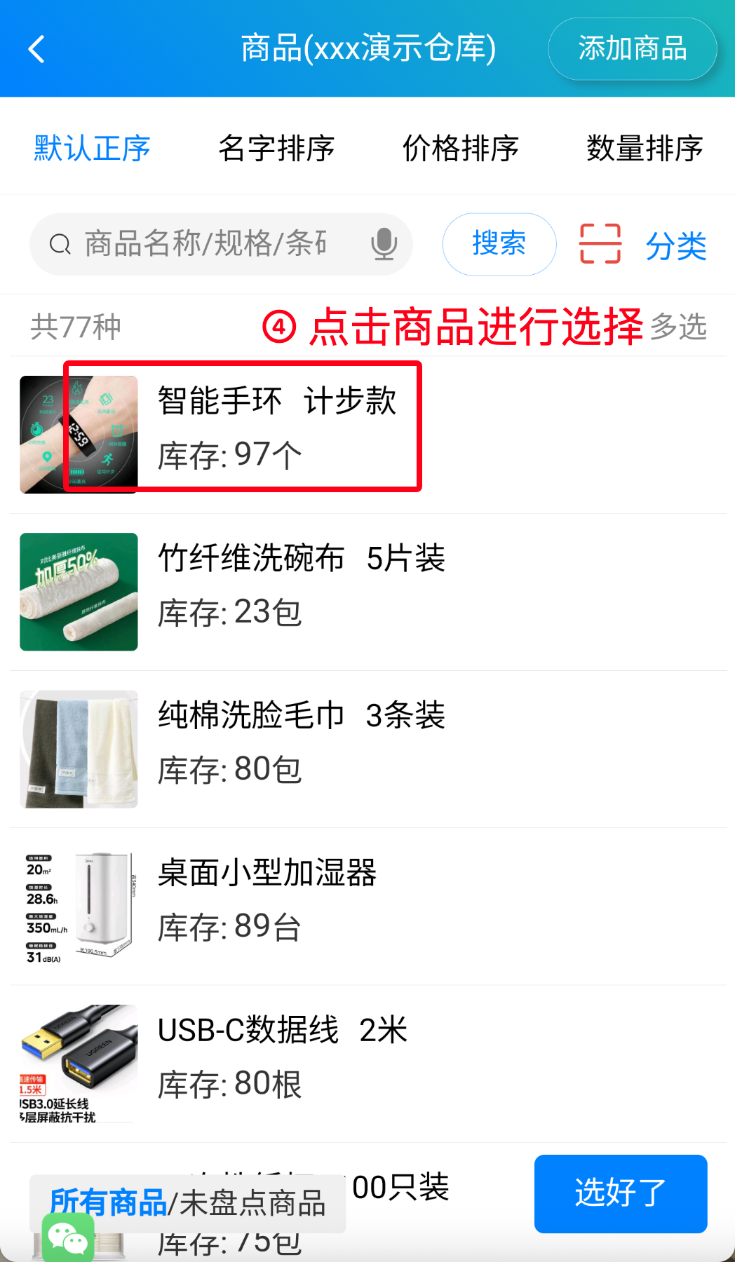 步骤 4：点击商品进行选择