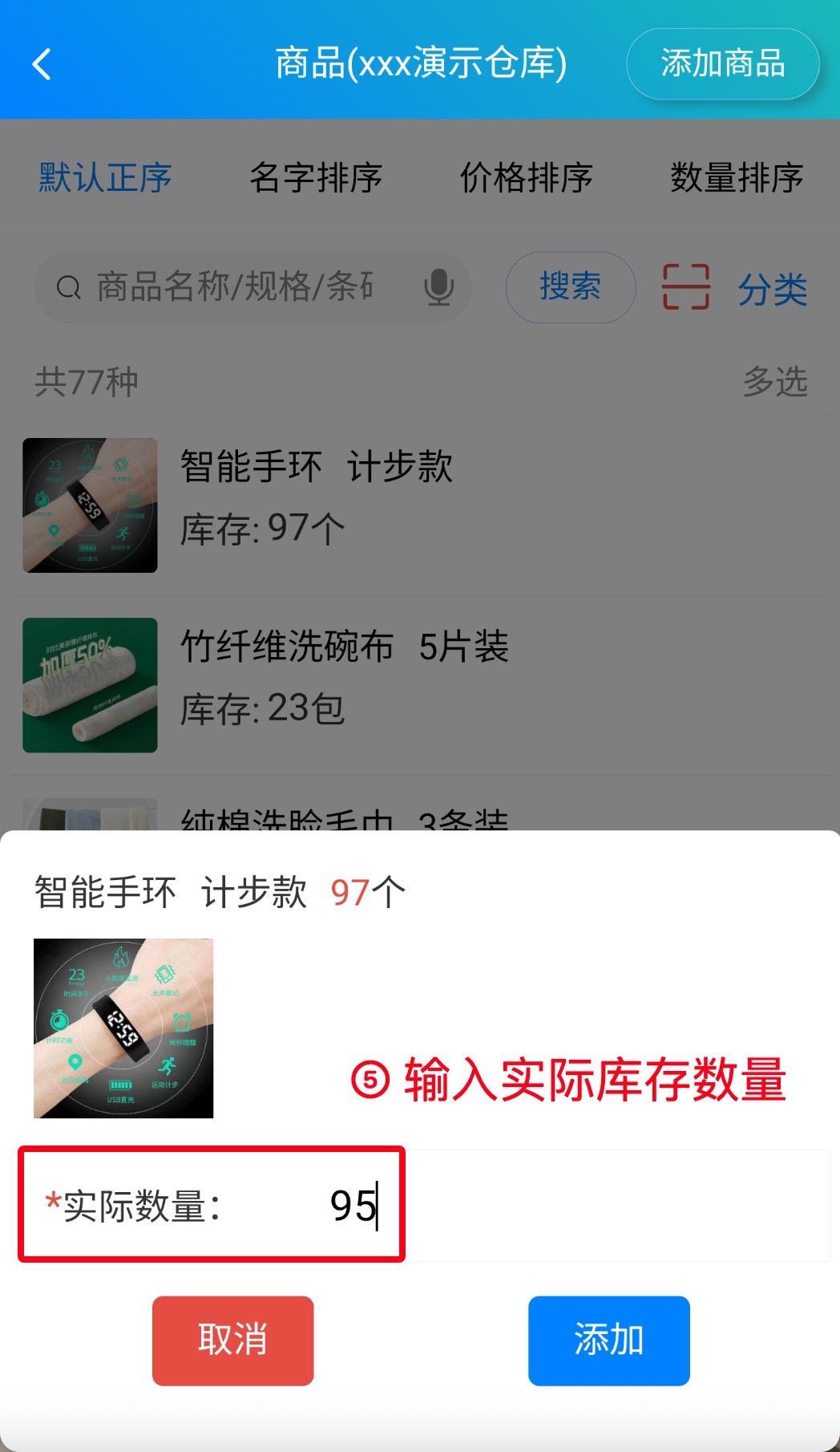 步骤 5：输入实际库存数量