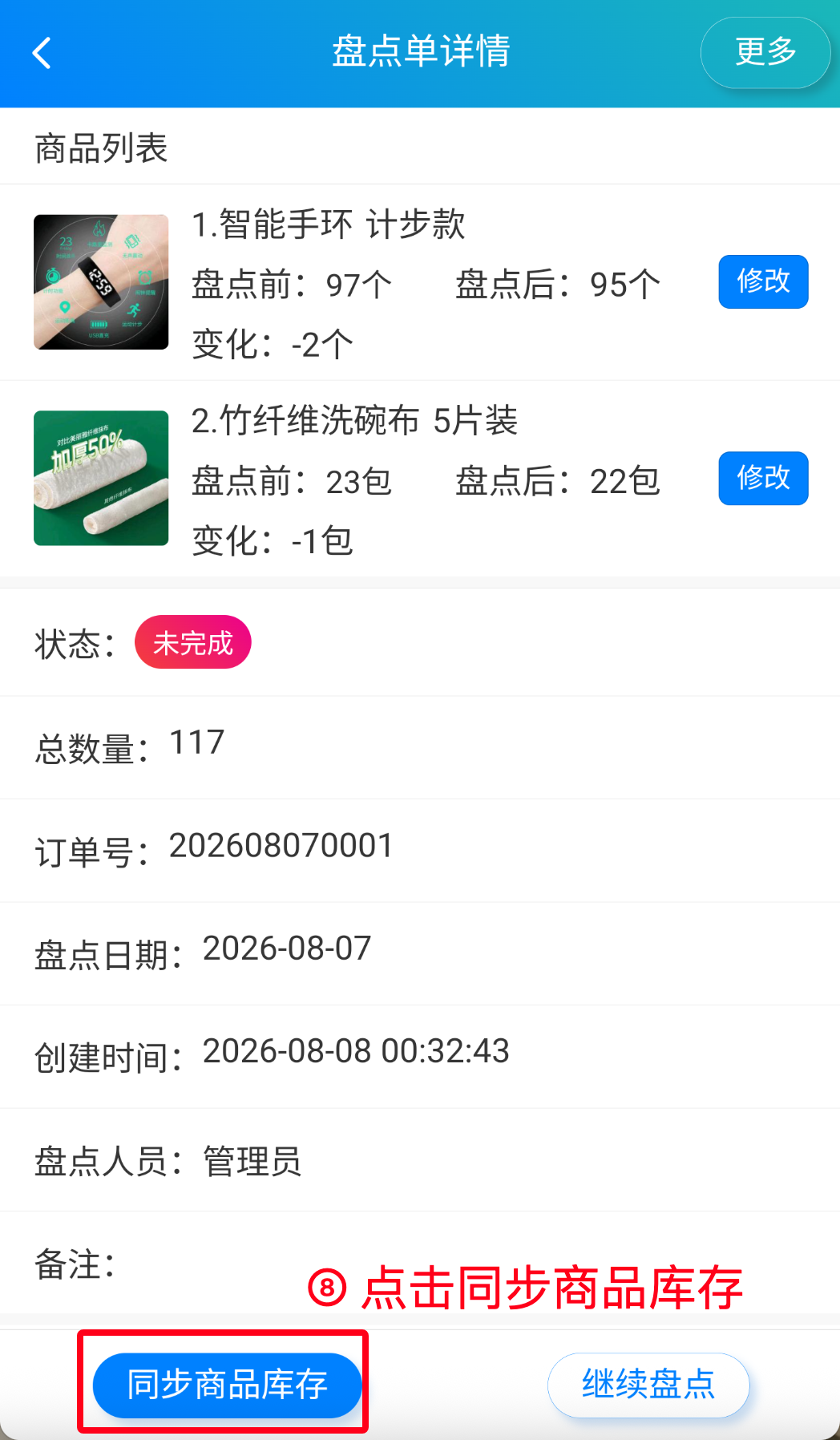 步骤 8：点击同步商品