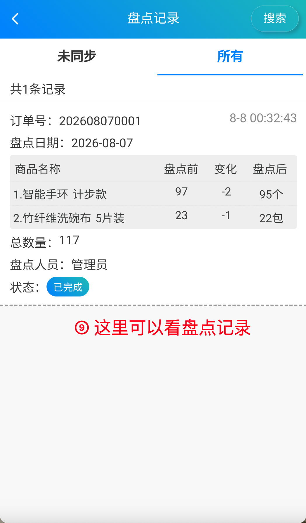 步骤 9：这里可以查看盘点记录