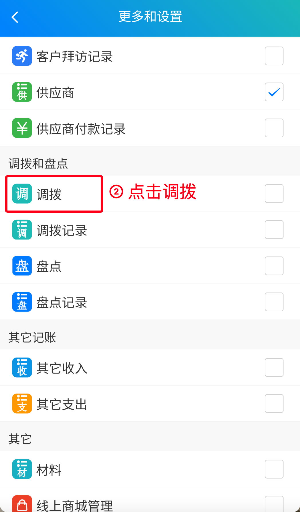 步骤 2：点击调拨