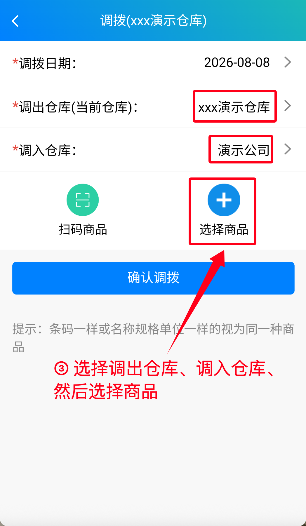 步骤 3：选择调出仓库和调入仓库，再选择商品
