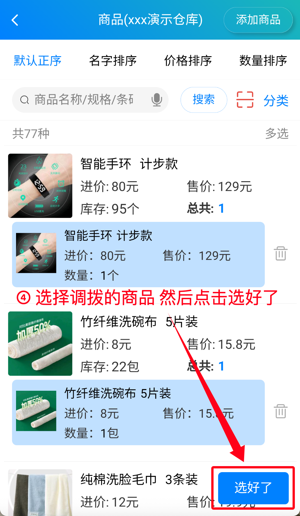 步骤 4：选择调拨的商品然后点击选好了