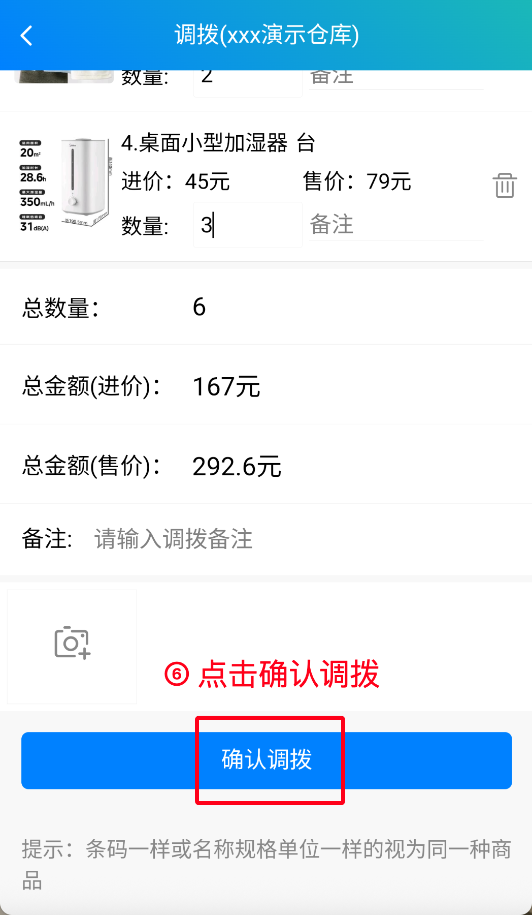 步骤 6：点击确认调拨