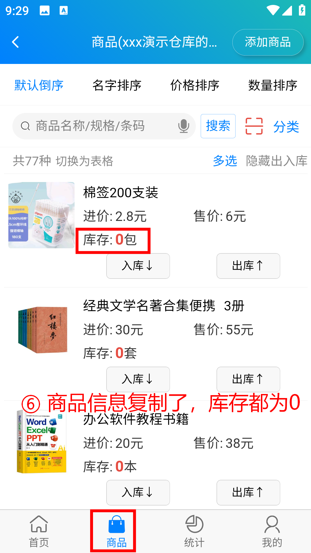 步骤 6：商品信息已复制，库存均为 0