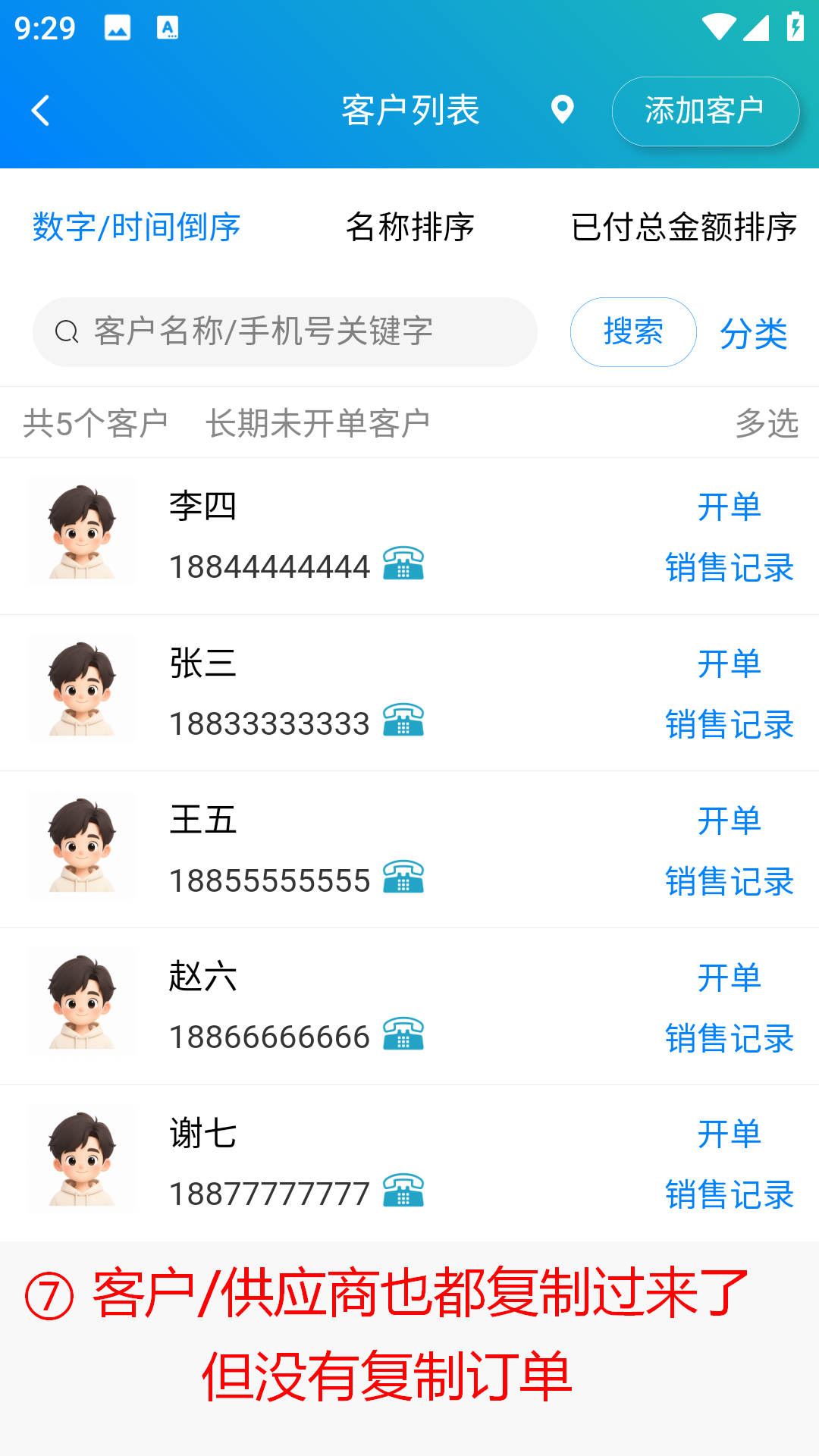步骤 7：客户和供应商也已复制
