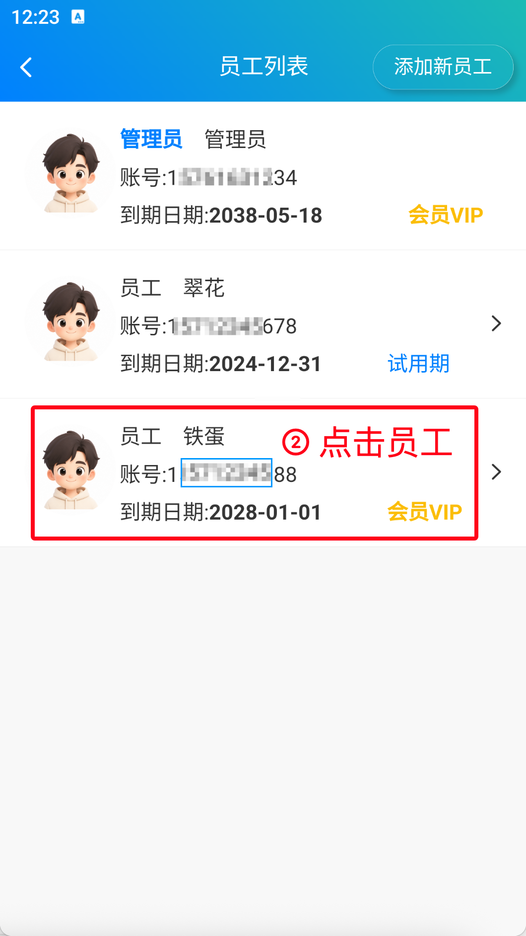 步骤 2：点击员工