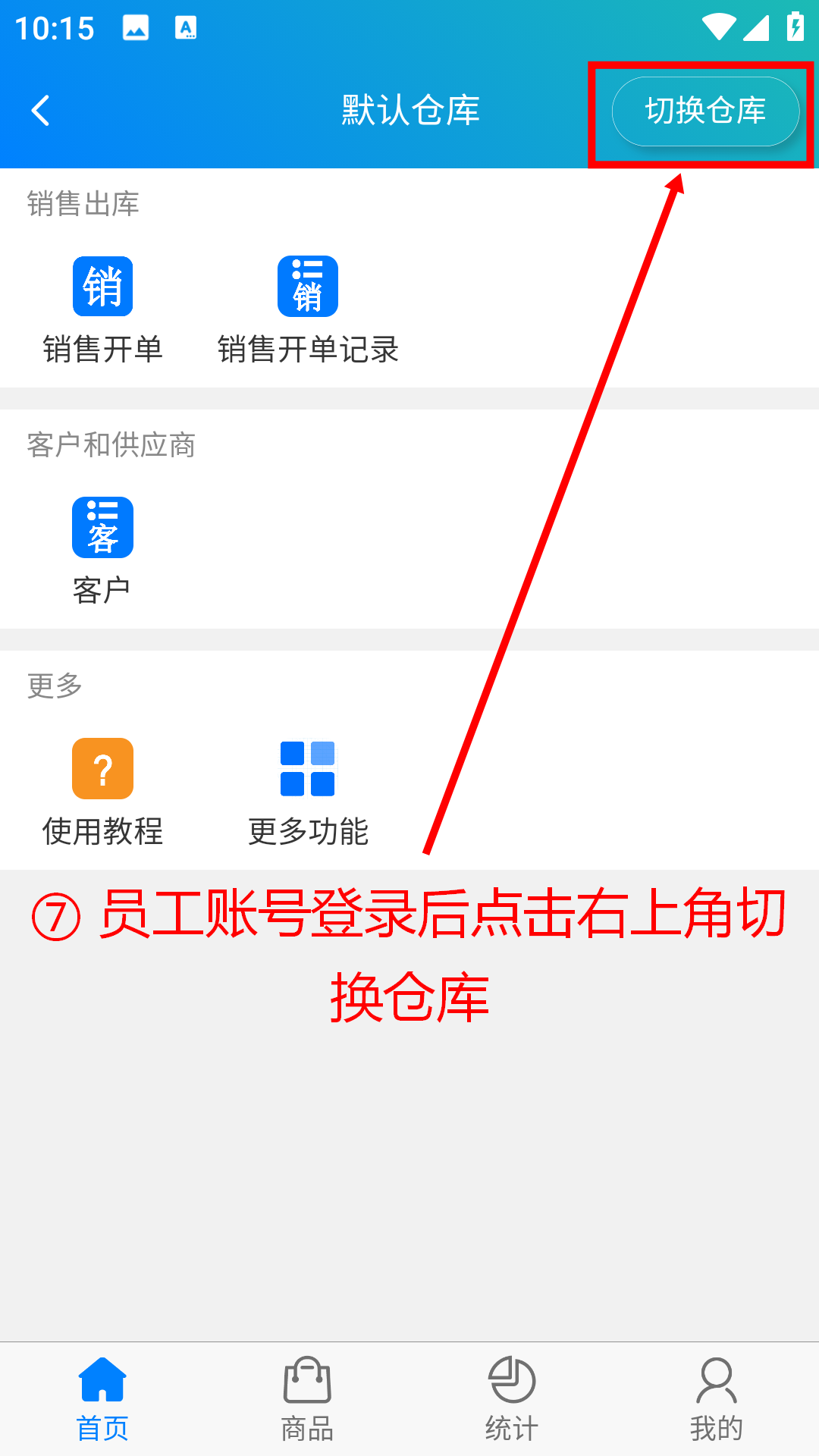 步骤 7：员工账号登录后点击右上角切换仓库