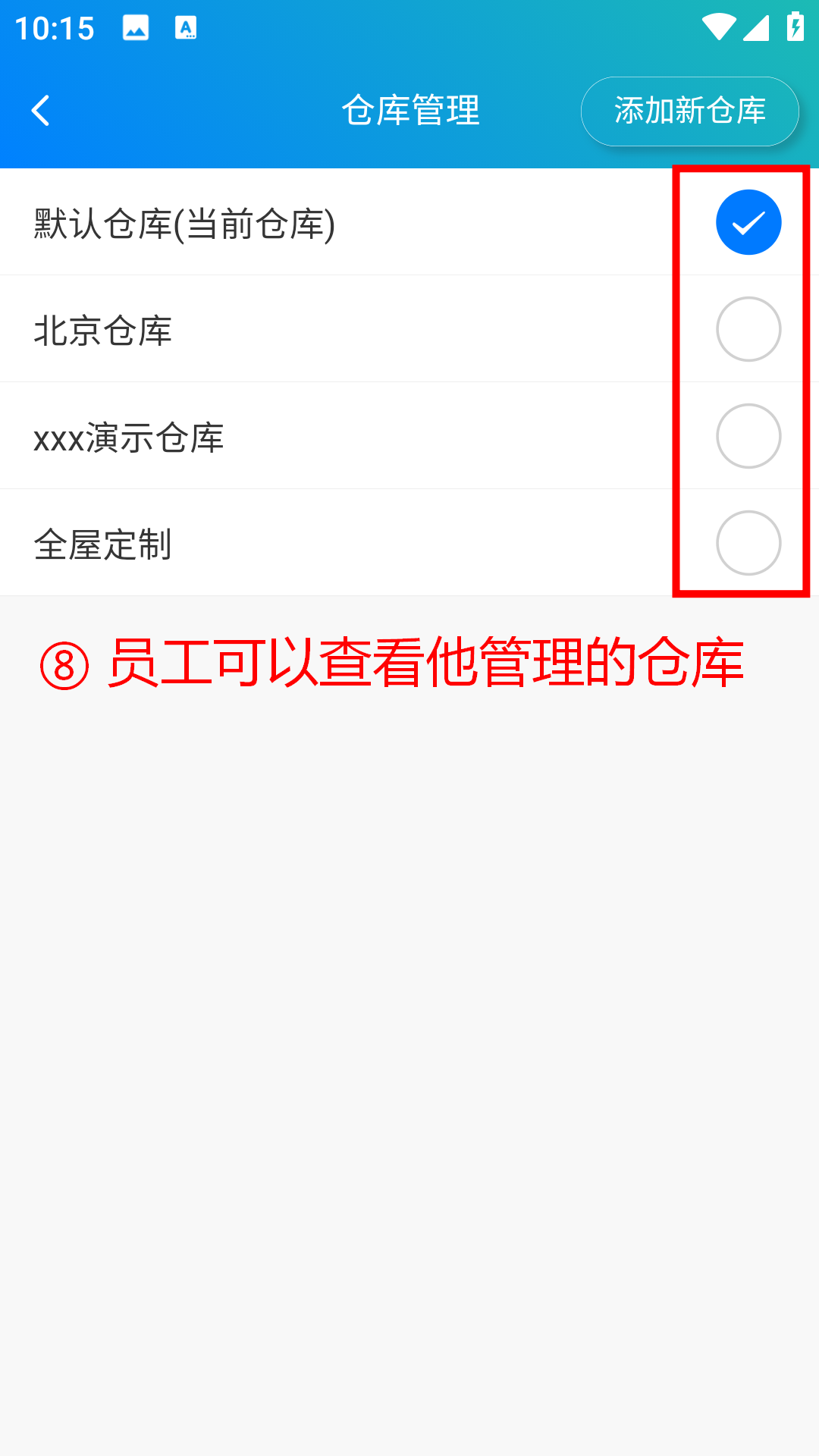 步骤 8：员工可以查看他管理的仓库