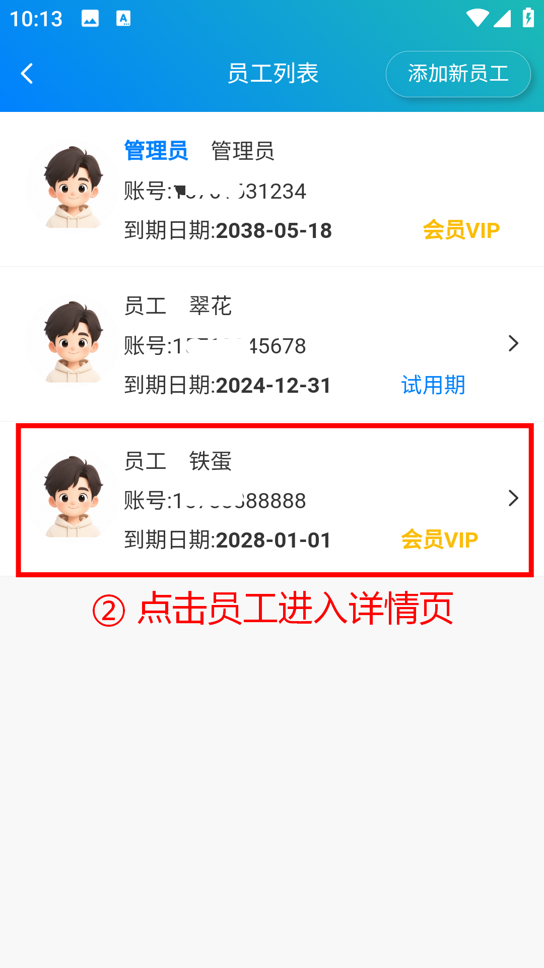 步骤 2：点击员工进入详情页