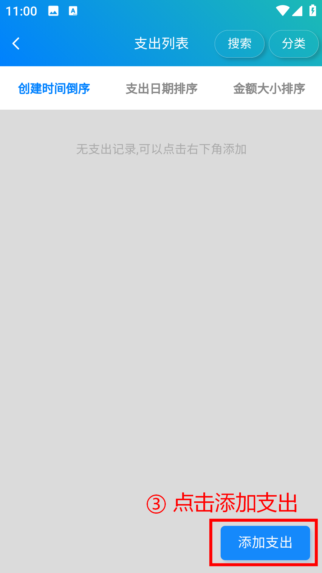 步骤 3：点击添加支出