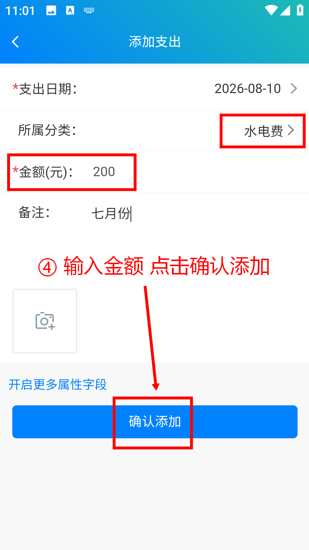 步骤 4：输入金额点击确认添加