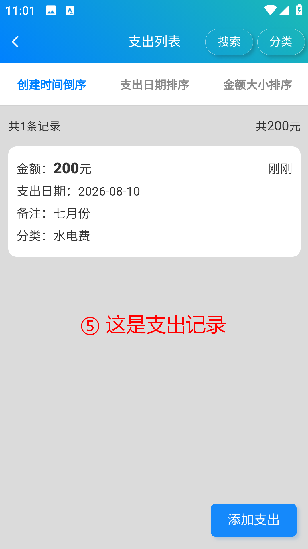 步骤 5：这是支出记录
