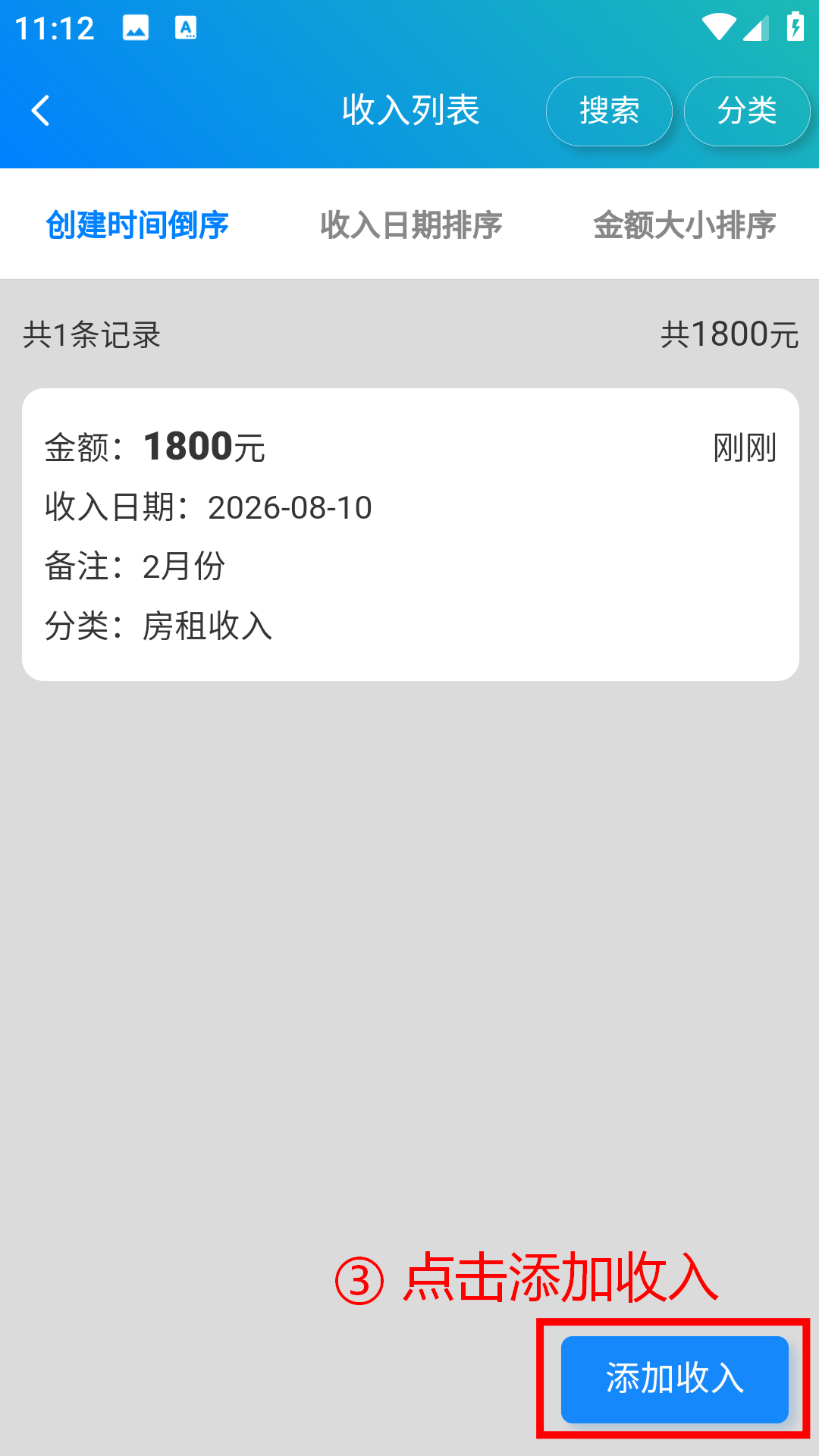 步骤 3：点击添加收入