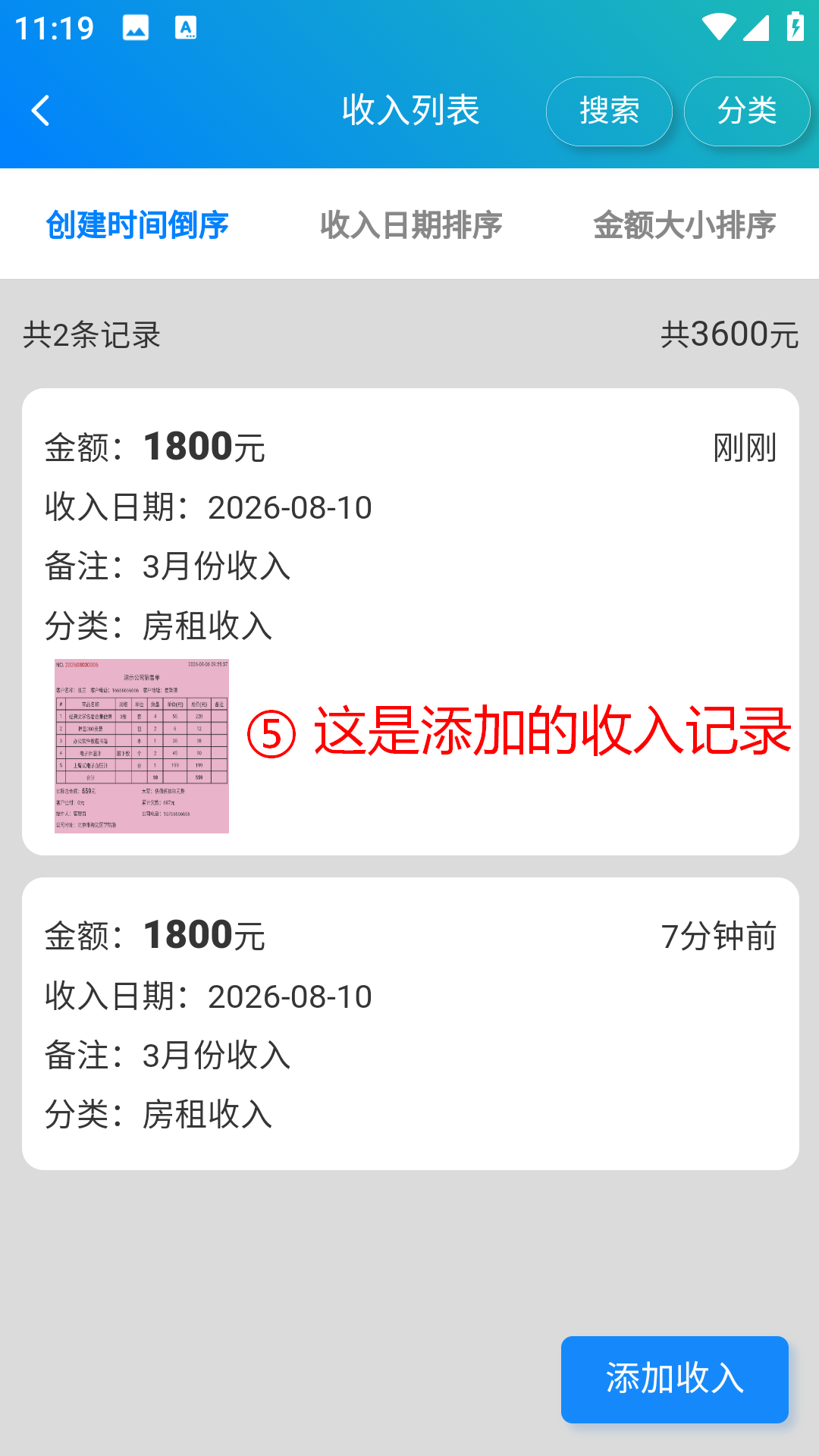 步骤 5：这是添加的收入记录