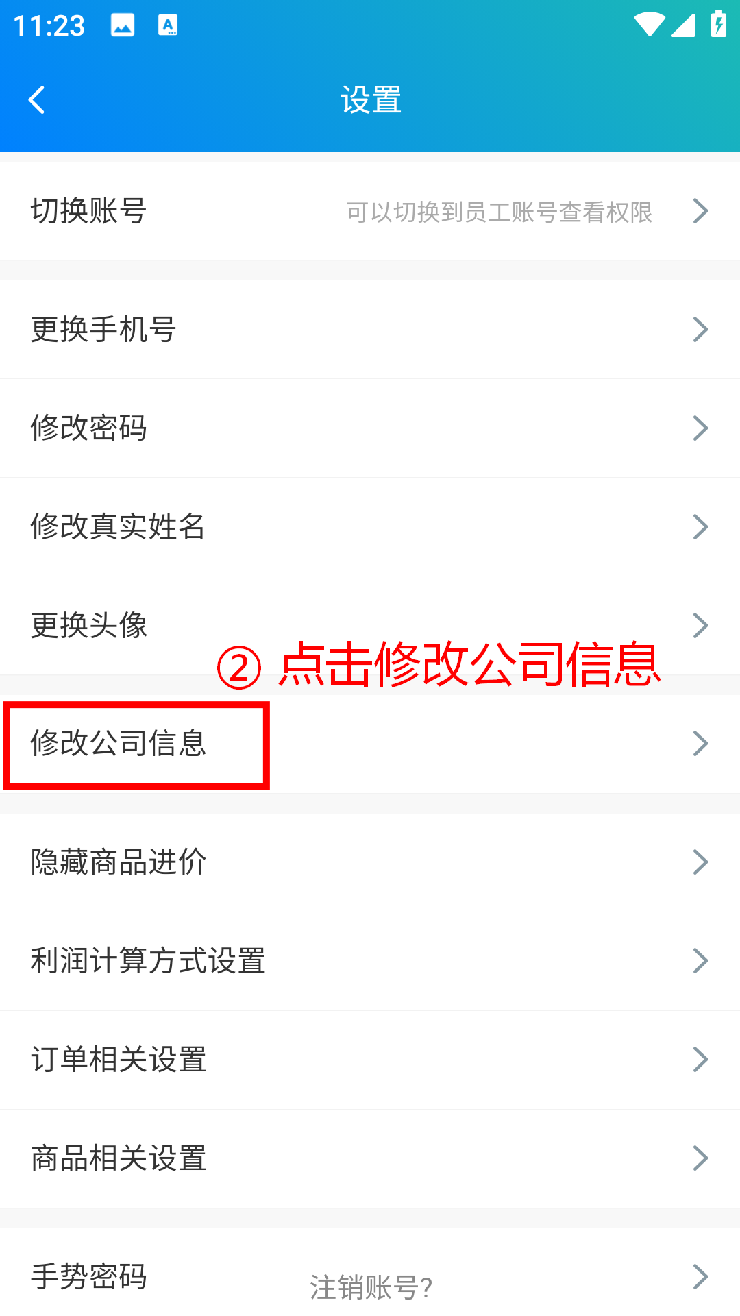 步骤 2：点击修改公司信息