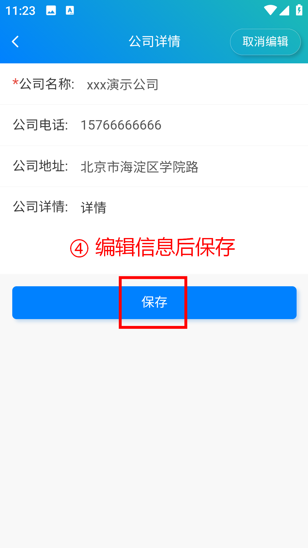 步骤 4：编辑信息后保存