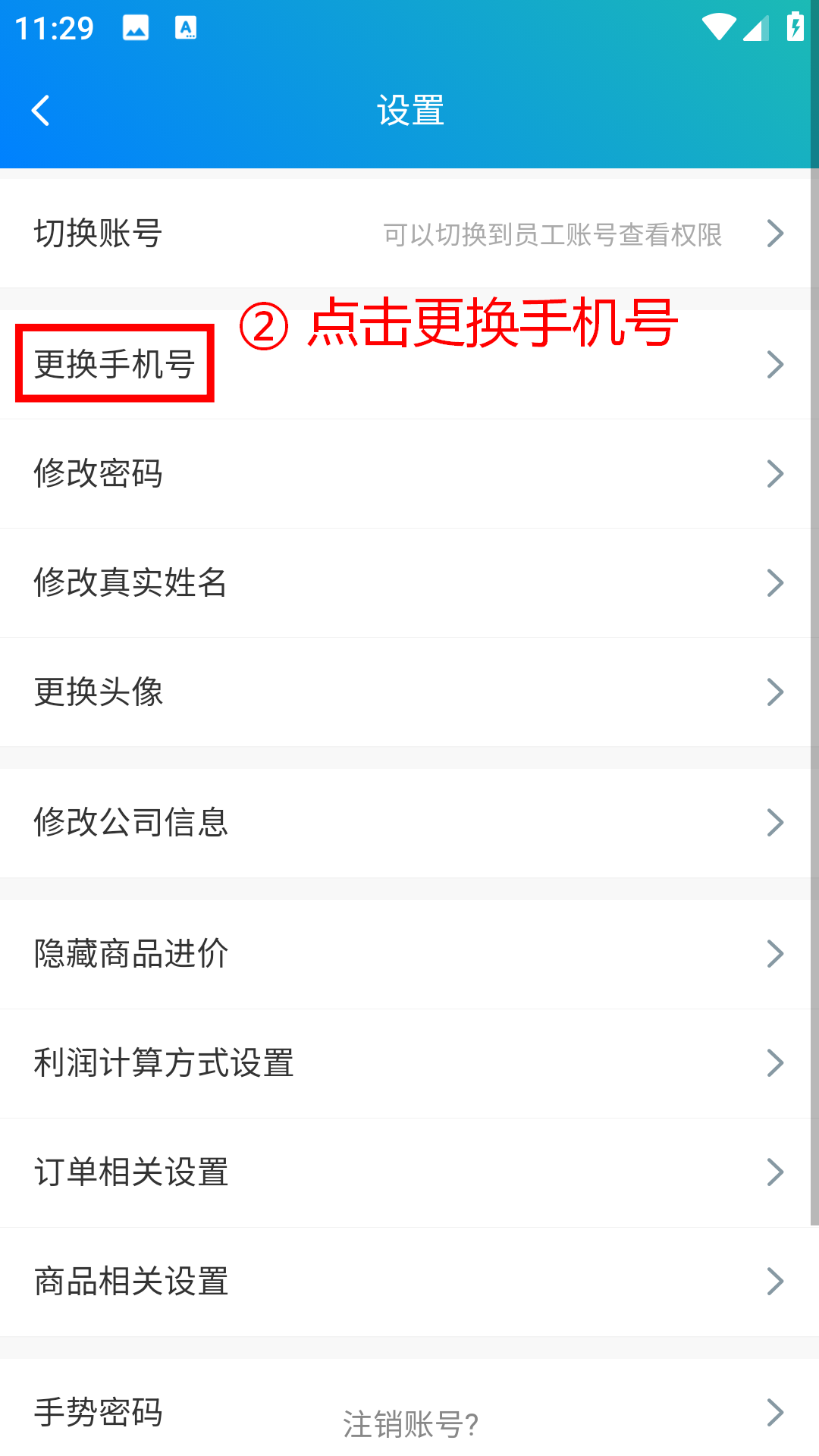 步骤 2：点击“更换手机号”