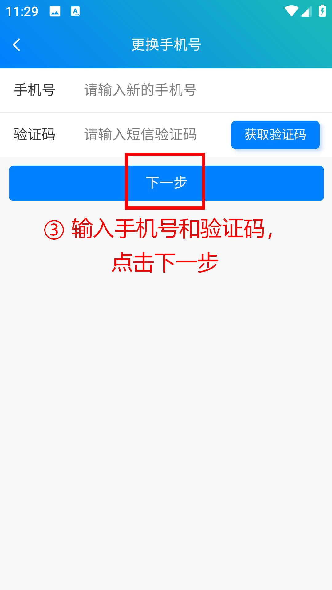 步骤 3：输入手机号和验证码