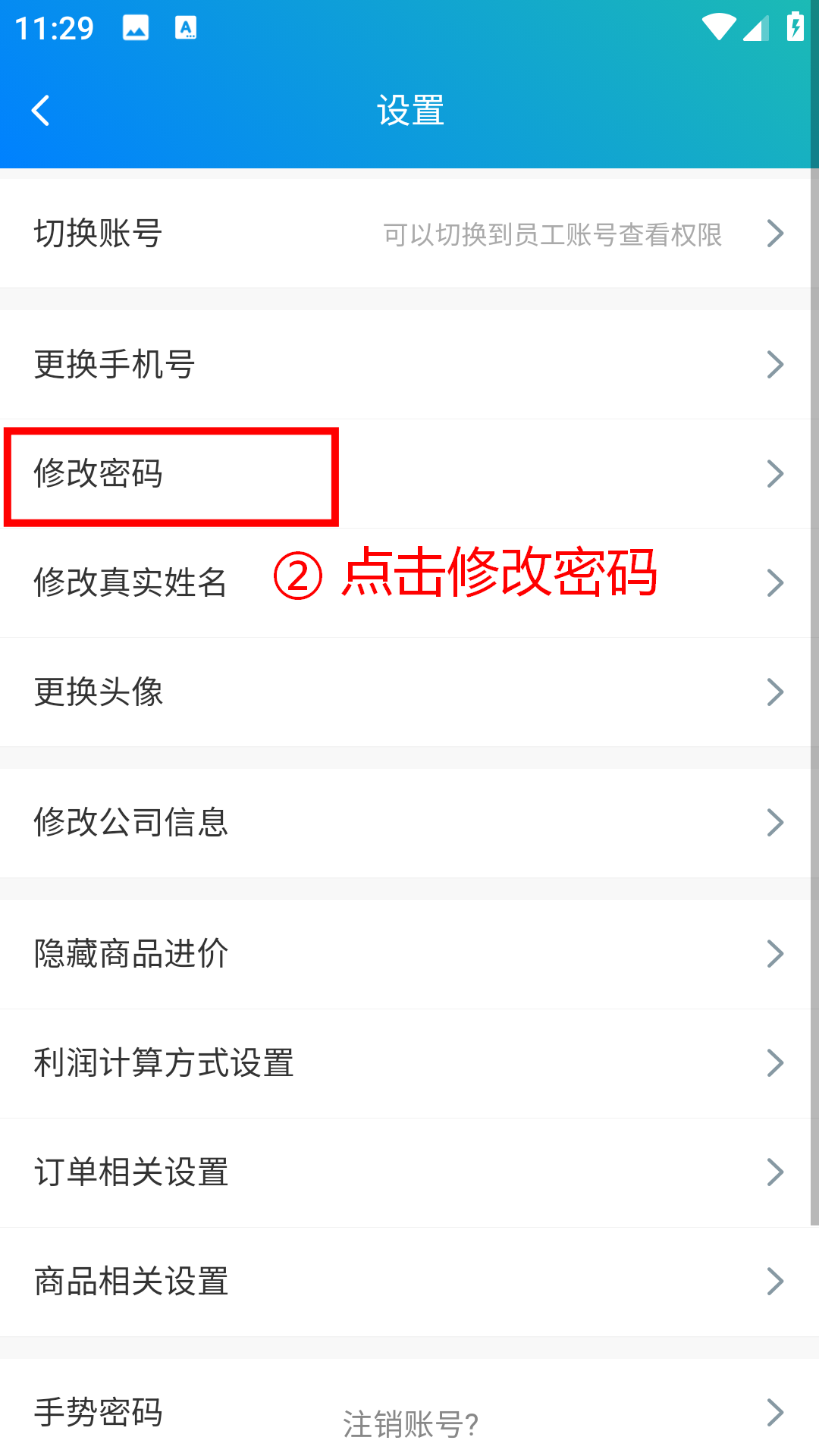 步骤 2：点击修改密码