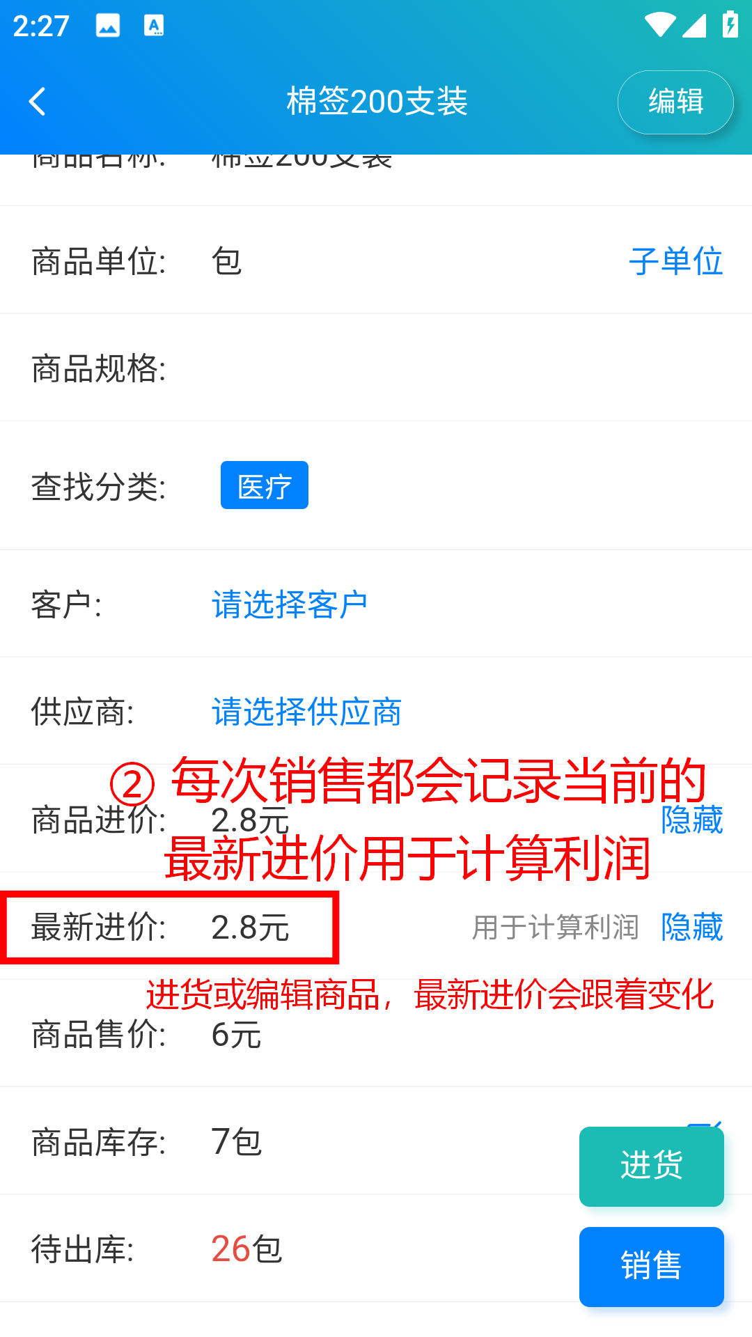 步骤 2：进货或编辑商品时，最新进价会跟着变化