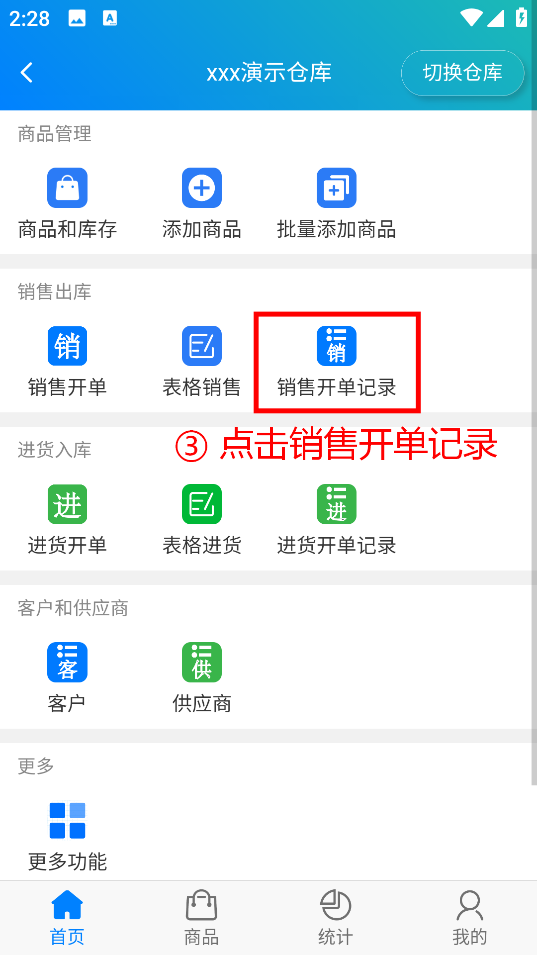 步骤 3：点击销售开单记录