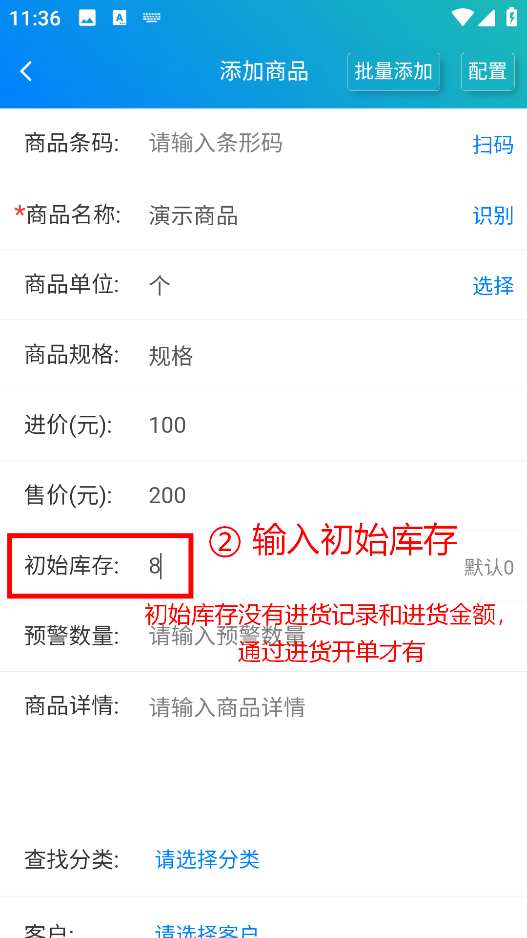步骤 2：输入初始库存