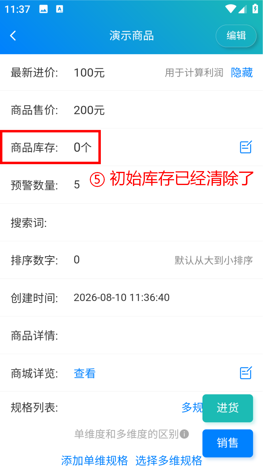 步骤 5：初始库存已经清除