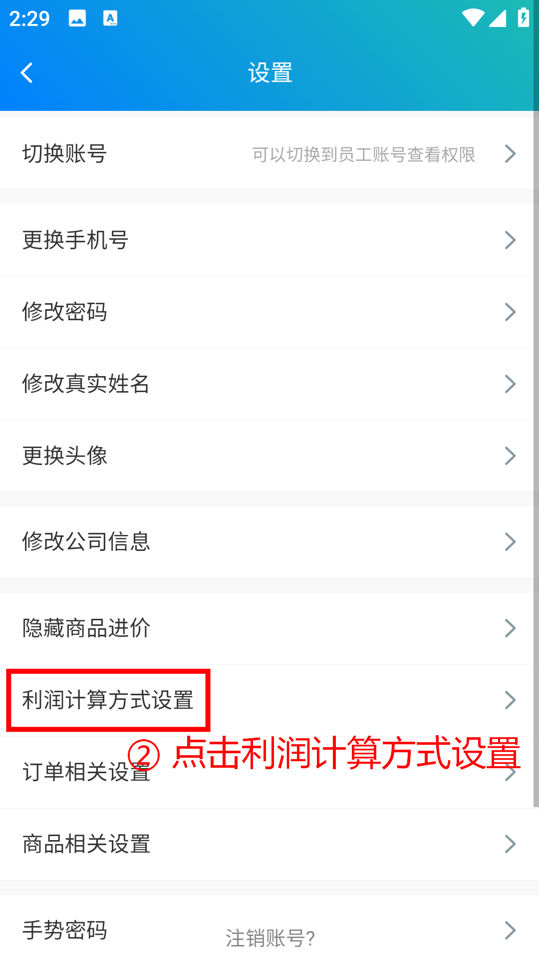 步骤 2：点击利润计算方式设置